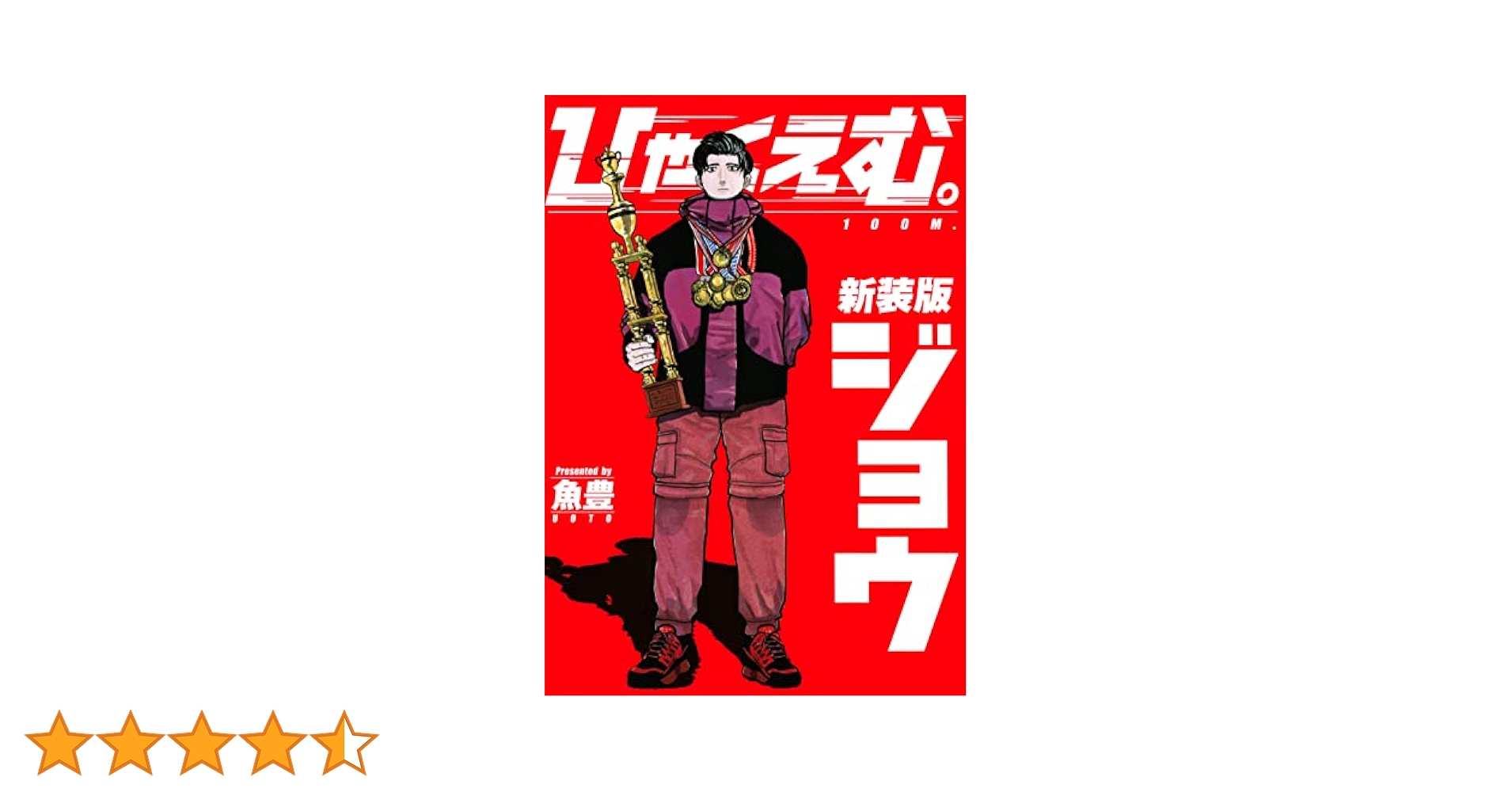 ひゃくえむ。新装版(上) (KCデラックス) | 魚豊 |本 | 通販 | Amazon